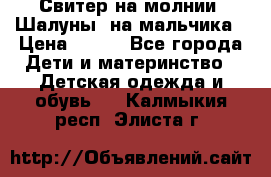 Свитер на молнии “Шалуны“ на мальчика › Цена ­ 500 - Все города Дети и материнство » Детская одежда и обувь   . Калмыкия респ.,Элиста г.